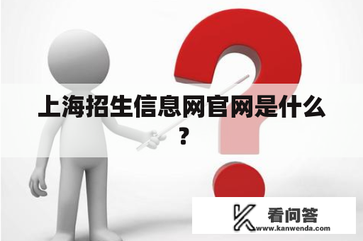 上海招生信息网官网是什么？