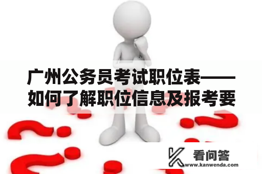 广州公务员考试职位表——如何了解职位信息及报考要求