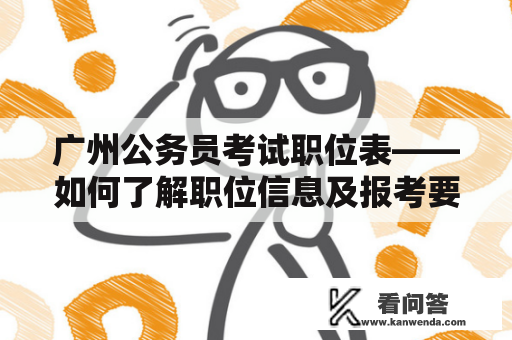 广州公务员考试职位表——如何了解职位信息及报考要求