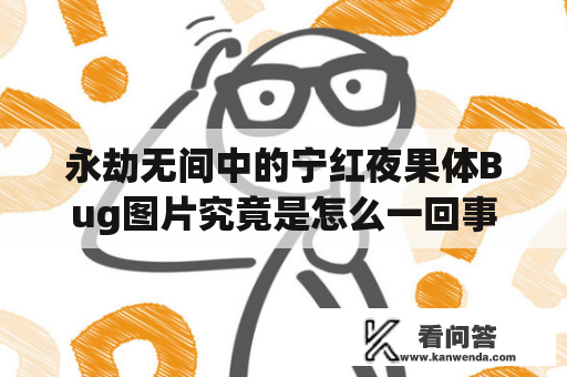 永劫无间中的宁红夜果体Bug图片究竟是怎么一回事？