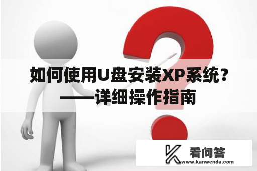 如何使用U盘安装XP系统？——详细操作指南