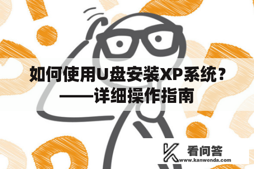 如何使用U盘安装XP系统？——详细操作指南