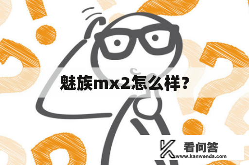 魅族mx2怎么样? 魅族mx2怎么样?
