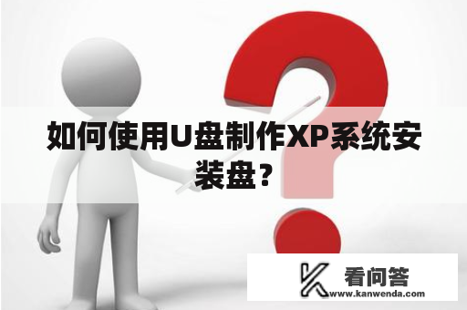 如何使用U盘制作XP系统安装盘？