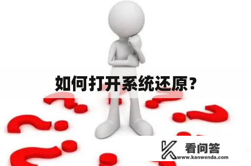 如何打开系统还原？