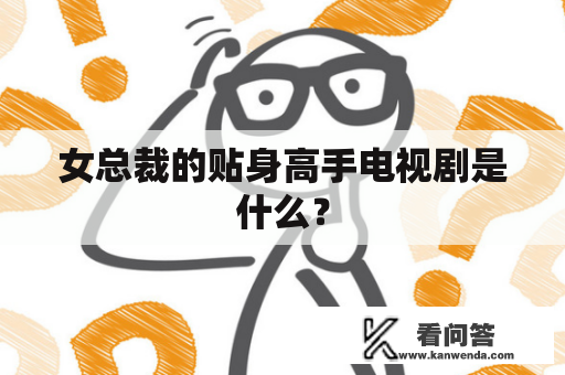 女总裁的贴身高手电视剧是什么？