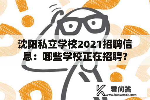 沈阳私立学校2021招聘信息：哪些学校正在招聘？