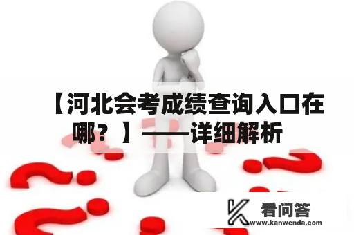 【河北会考成绩查询入口在哪？】——详细解析