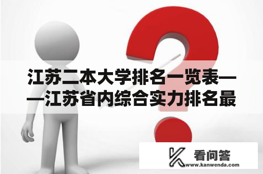 江苏二本大学排名一览表——江苏省内综合实力排名最新榜单