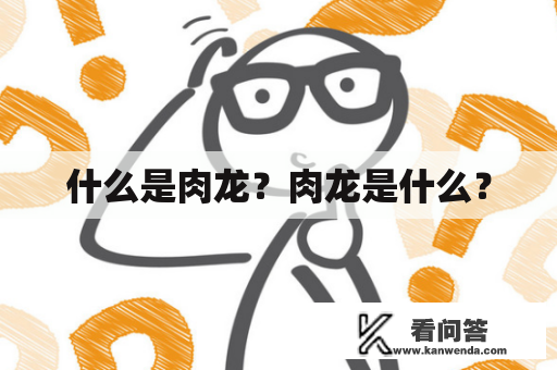什么是肉龙？肉龙是什么？