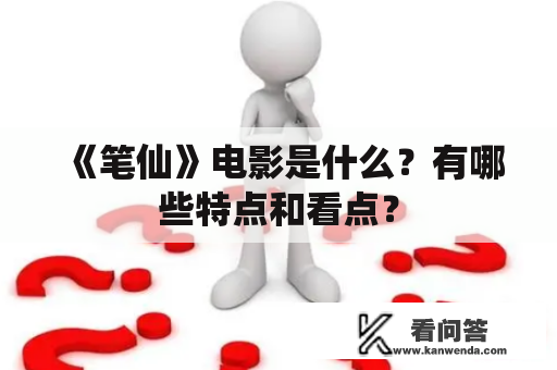 《笔仙》电影是什么？有哪些特点和看点？