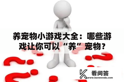 养宠物小游戏大全：哪些游戏让你可以“养”宠物？