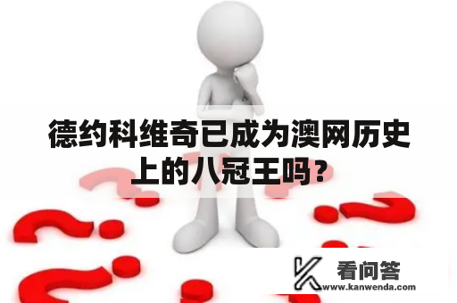 德约科维奇已成为澳网历史上的八冠王吗？