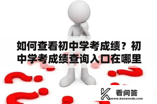 如何查看初中学考成绩？初中学考成绩查询入口在哪里？