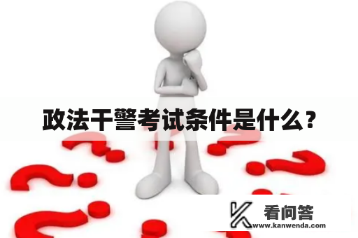 政法干警考试条件是什么？