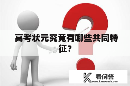  高考状元究竟有哪些共同特征？