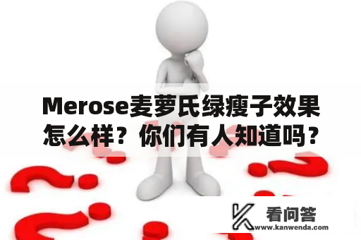 Merose麦萝氏绿瘦子效果怎么样？你们有人知道吗？