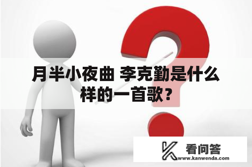 月半小夜曲 李克勤是什么样的一首歌？