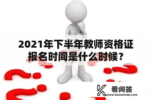 2021年下半年教师资格证报名时间是什么时候？