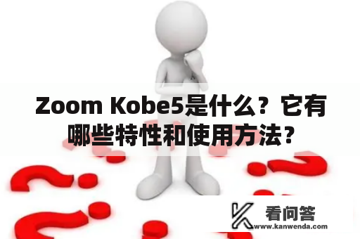 Zoom Kobe5是什么？它有哪些特性和使用方法？