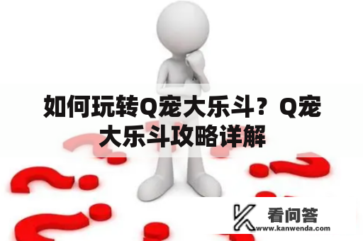 如何玩转Q宠大乐斗？Q宠大乐斗攻略详解