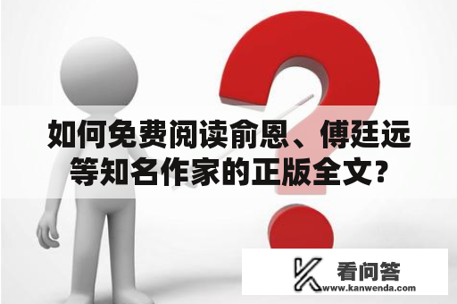 如何免费阅读俞恩、傅廷远等知名作家的正版全文？