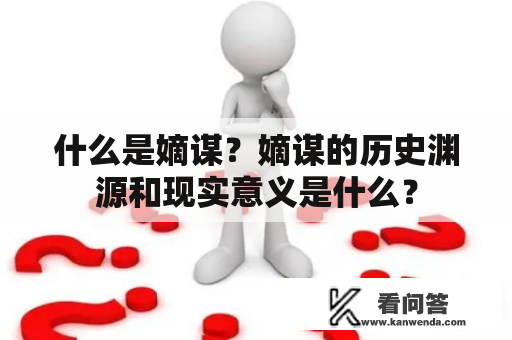 什么是嫡谋？嫡谋的历史渊源和现实意义是什么？