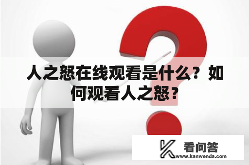 人之怒在线观看是什么？如何观看人之怒？