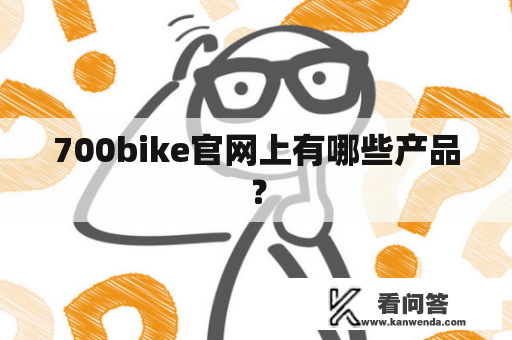 700bike官网上有哪些产品？