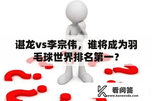 谌龙vs李宗伟,谁将成为羽毛球世界排名第一? 谌龙vs李宗伟,谁将成为羽毛球世界排名第一?