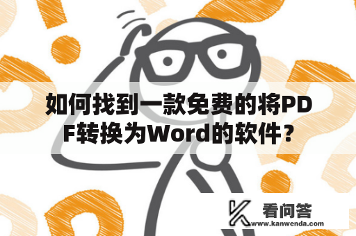 如何找到一款免费的将PDF转换为Word的软件？