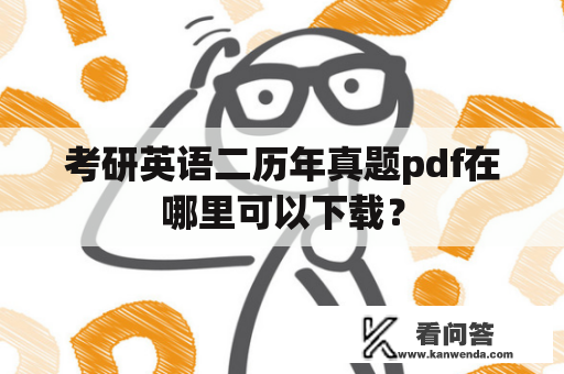 考研英语二历年真题pdf在哪里可以下载? 考研英语二历年真题pdf在哪里可以下载?