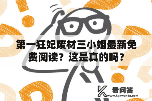 第一狂妃废材三小姐最新免费阅读？这是真的吗？