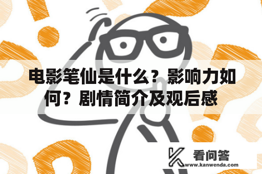 电影笔仙是什么？影响力如何？剧情简介及观后感