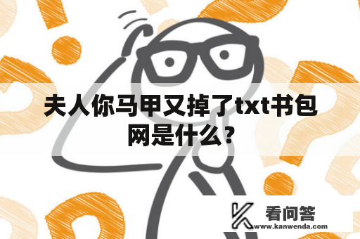 夫人你马甲又掉了txt书包网是什么？