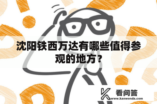 沈阳铁西万达有哪些值得参观的地方? 沈阳铁西万达有哪些值得参观的地方?
