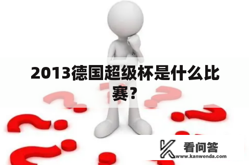 2013德国超级杯是什么比赛？