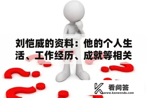 刘恺威的资料：他的个人生活、工作经历、成就等相关信息