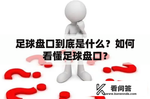 足球盘口到底是什么？如何看懂足球盘口？