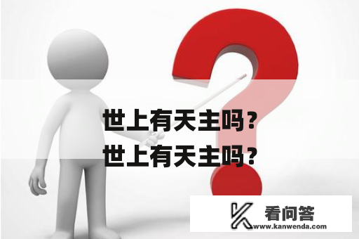 世上有天主吗？
世上有天主吗？