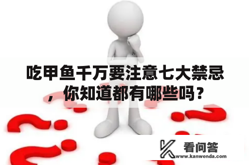 吃甲鱼千万要注意七大禁忌，你知道都有哪些吗？