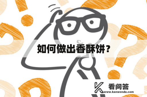 如何做出香酥饼？