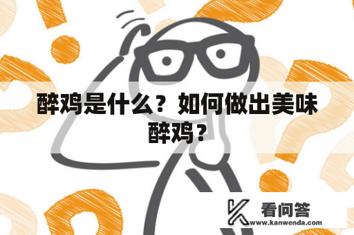 醉鸡是什么？如何做出美味醉鸡？