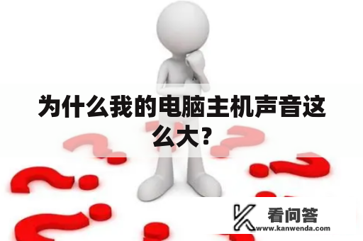 为什么我的电脑主机声音这么大？