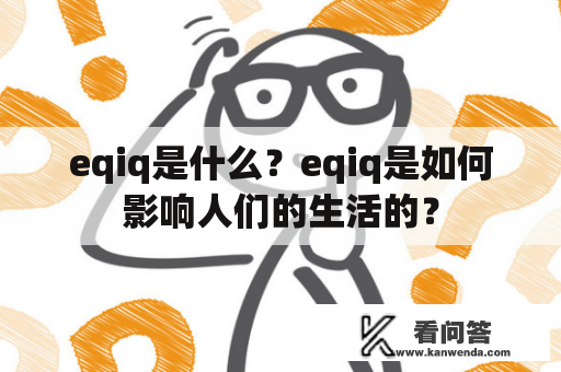 eqiq是什么？eqiq是如何影响人们的生活的？