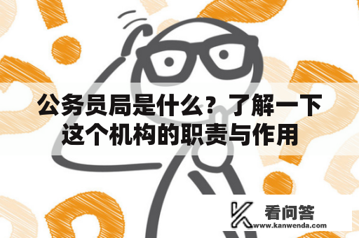 公务员局是什么？了解一下这个机构的职责与作用