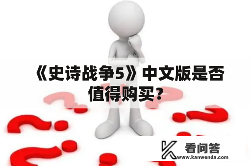 《史诗战争5》中文版是否值得购买？