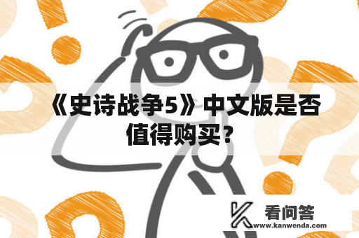 《史诗战争5》中文版是否值得购买？