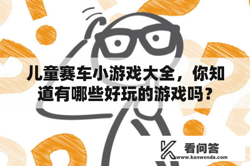 儿童赛车小游戏大全，你知道有哪些好玩的游戏吗？
