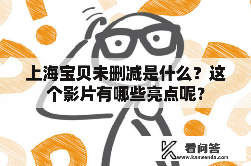 上海宝贝未删减是什么？这个影片有哪些亮点呢？